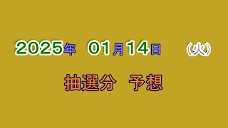 宝くじ　NumSR予想　2025-01-14　（火）