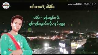 ပအိုဝ္းသီခ်င္းမ်ား ခြန္ေႏြာင္းလို႔- နင္းေရႊဥ 🎧