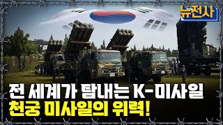 [뉴전사 라이브] 대한민국 최강 미사일! 천궁의 위엄ㅣ뉴스멘터리 전쟁과 사람/ YTN2 밀덕스