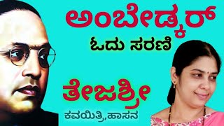 ಡಾ.ಬಿ.ಆರ್.ಅಂಬೇಡ್ಕರ್ ಓದು ಸರಣಿ-16 || ಜ.ನಾ.ತೇಜಶ್ರೀ || #ಅಂಬೇಡ್ಕರ್_ಓದು || #AMBEDKAR_KANNADA_ODU