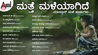 ಮತ್ತೆ ಮಳೆಯಾಗಿದೆ ಮಾನ್ಸೂನ್ ಹಾಡುಗಳು | Kannada Movies Selected Songs | #anandaudiokannada