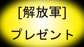 動画解放軍プレゼントキャンペーン