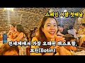 전세계에서 가장 오래된 식당은 무얼 팔까? 보틴(Botin) 후기. 시하온과 스페인-포르투갈 여행 ep.1