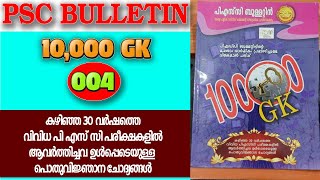 PSC Bulletin 10,000 GK | PSC Bulletin 30 വാർഷിക പതിപ്പ് | കഴിഞ്ഞ 30 വർഷങ്ങളിൽ നടന്ന പരീക്ഷകളിലെ GK