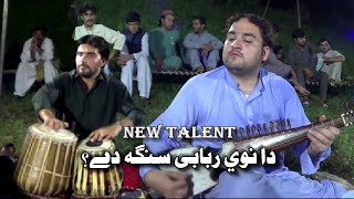 دا نوي ربابي سنګه دے ؟ | New Talent