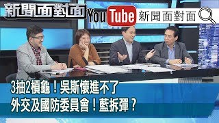 精彩片段》3抽2槓龜！吳斯懷進不了外交及國防委員會！藍拆彈？【新聞面對面】200226