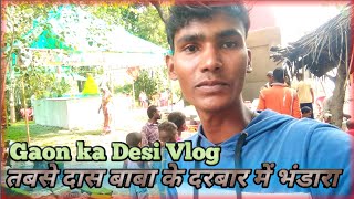 तबसी दास बाबा के दरबार में भंडारा || Gaon ka Desi Vlogs || Gaon ka Bhandara| 💞 Shambhu Bhai Vlogs