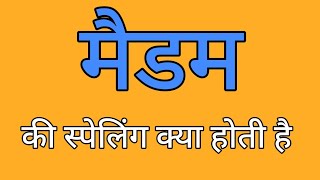 मैडम की स्पेलिंग | Madam ki spelling | Spelling of madam