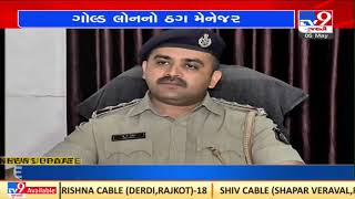 IIFL gold loan manager takes 4 loans in the name of a trader, arrested | Ahmedabad | TV9News