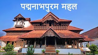 पद्मनाभपुरम महल | Padmanabhapuram Palace Hindi Version