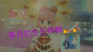 偶像學園friends機台遊玩-可愛的夢月生日特輯♥️♥️！！大女兒\u0026二女兒要一起祝福夢月