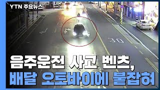 음주운전 사고 벤츠, 배달 오토바이에 붙잡혔다 / YTN