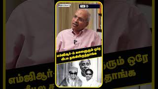 எம்ஜிஆர்-ம் கலைஞரும் ஒரே வீட்ல தங்கியிருந்தாங்க | R Kannan | MGR | Kalaignar