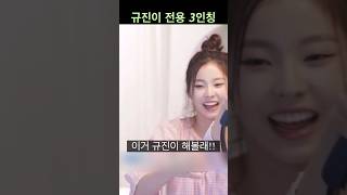 [엔믹스] 규진이 전용 3인칭 말투