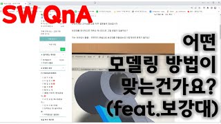 Play! SOLIDWORKS QnA ) 보강대를 야매로 만들었는데,, 뭐가 맞는건가요? [ 주린이99]님 특집방송 1