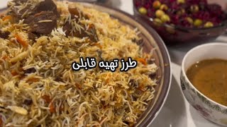 طرز تهیه قابلی خوشمزه ♥️🥰🇦🇫