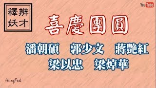 辨才釋妖9/9 喜慶團圓 潘朝碩 郭少文 蔣艷紅 梁以忠 梁焯華