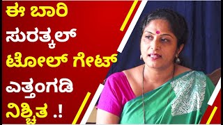 ಈ ಬಾರಿ ಸುರತ್ಕಲ್ ಟೋಲ್ ಗೇಟ್ ಎತ್ತಂಗಡಿ ನಿಶ್ಚಿತ : ಪ್ರತಿಭಾ ಕುಳಾಯಿ..!