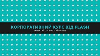 Корпоративне навчання від Flash