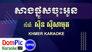 សាងផ្នួសចុះអូន ស៊ីន ស៊ីសាមុត ភ្លេងសុទ្ធ - Sang Phnos Chos Oun Sin Sisamuth - DomPic Karaoke