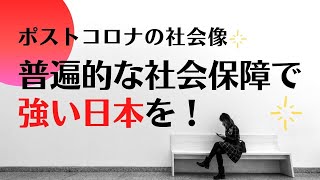 【ポスト・コロナの社会像２】普遍的な社会保障で強い日本を！