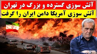 آتش سوزی و انفجارات قوی در ایران