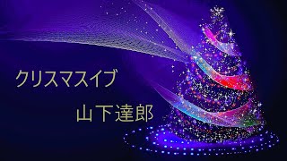 2024    クリスマス・イブ　／　山下達郎　　　　　　　　　　　　　　（著作権者は YouTube でのコンテンツの使用を許可しています）