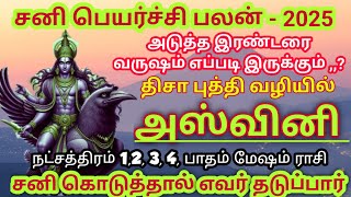 மேஷம் ராசி அஸ்வினி நட்சத்திரம் சனி பெயர்ச்சி சிறப்பு பலன் #mesham Rasi natchathiram palan 2025