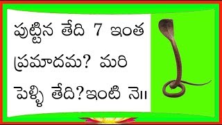 7 సంఖ్య  వల్ల ఇంత  ప్రమాదమా......