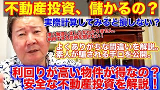 不動産投資、儲かるの？実際計算してみると損しない？凄く勉強しましたがわかりません。納得できる説明を。よくありがちな間違いを解説。素人が騙される手口を公開。利回りが高い物件が得？安全な不動産投資を解説！