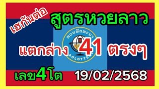 เฮอีกแล้ว#ยินดีด้วย41ตรงๆสูตรหวยลาว วันนี้19/02/2568 รับชมเพื่อเป็นแนวทาง