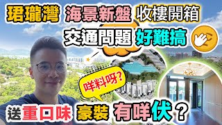 恆大·珺瓏灣【收樓開箱】按揭風暴｜送全屋豪裝有咩伏❓屯門青山公路掃管笏交通配套｜裝修設計 交樓質素 實地考察 黑糯米睇樓｜中文字幕