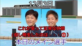 【デイリーボートレースアクシデント集】2022年12月3日