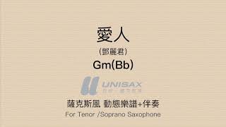 愛人(鄧麗君) Gm(Bb)動態樂譜+伴奏(karaoke)《For Tenor/Soprano Saxophone》 (テレサ・テン)