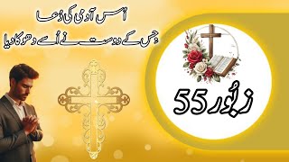 Zaboor 55 || Psalm 55 || زبُور 55 || Urdu Bible