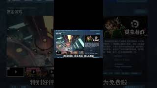 steam喜加一特別好評的《賞金遊戲》轉為免費#steam遊戲