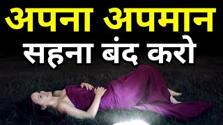 इसे सीख लो कोई आपका अपमान नहीं कर पाएगा Best Motivational speech Hindi video New Life quotes