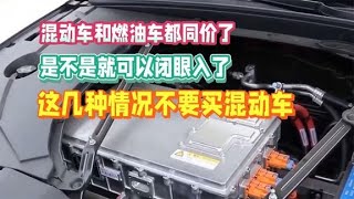 混动车和燃油车都同价了，是不是就可以闭眼入了？