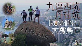 九逕西坑┃丹桂坑┃Ironman Rock┃大嘴鳥石┃周伯通帶隊┃4/10/2021