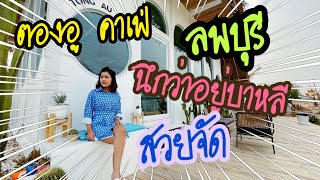 พาเมียเที่ยว คาเฟ่สไตล์บาหลี ตองอู ลพบุรี