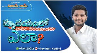 There should be no sin of the heart. How? || హృదయంలో పాపం ఉండకూడదు. ఎలా ? || @BroVijayRamLM