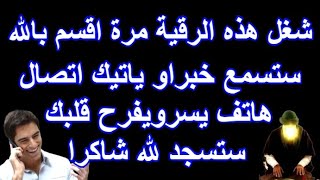 شغل هذه الرقية مرة اقسم بالله ستسمع خبراو ياتيك اتصال هاتف يسرويفرح قلبك ستسجد لله شاكرا