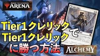 【エスパークレリック】Tier1デッキでTier１デッキに有利取れればそれは強いってわけよ【MTGアリーナ】