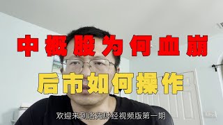 阿里巴巴跌破发行价，中概股血崩后该如何操作？