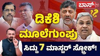 ಡಿಕೆಶಿಗೆ ಸಿಎಂ ಪಟ್ಟ ತಪ್ಪಿಸಲು ಸಿದ್ದು ಬಣದ ರಣತಂತ್ರ!? | DK Shivakumar-Siddaramaiah Tussle | Congress