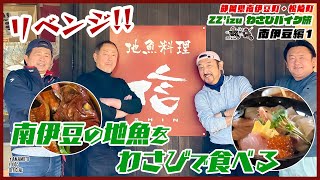 【ZZ'izuバイク旅】南伊豆編①／リベンジ！南伊豆の地魚料理をわさびで食べる！！【わさびチャンネル205】