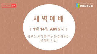 원주학성장로교회 | 2025. 1. 14일(화) | 새벽예배