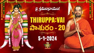 తిరుప్పావై 20వ రోజు పాశుర౦ | Thiruppavai - Pasuram - 20 | Dhanurmasam | Sri Chinna Jeeyar Swamiji