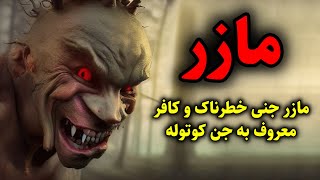 مازر | مازر جنی خطرناک و کافر معروف به جن کوتوله