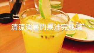 不加一滴糖也能很甘甜的竹炭水果冰飲